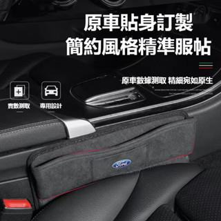 【下殺】FORD 座椅縫隙收納盒 mk4 fiesta focus 福特 tierra mk3 汽車夾縫置物盒 汽車收納