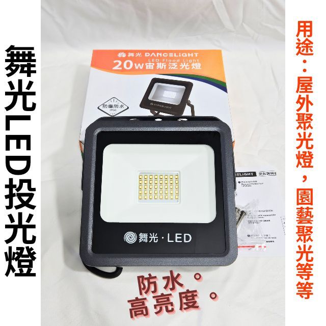 【LED優選】舞光 宙斯 LED 居家/戶外 泛光燈 投射燈 10W 20W 30W 50W 投光燈