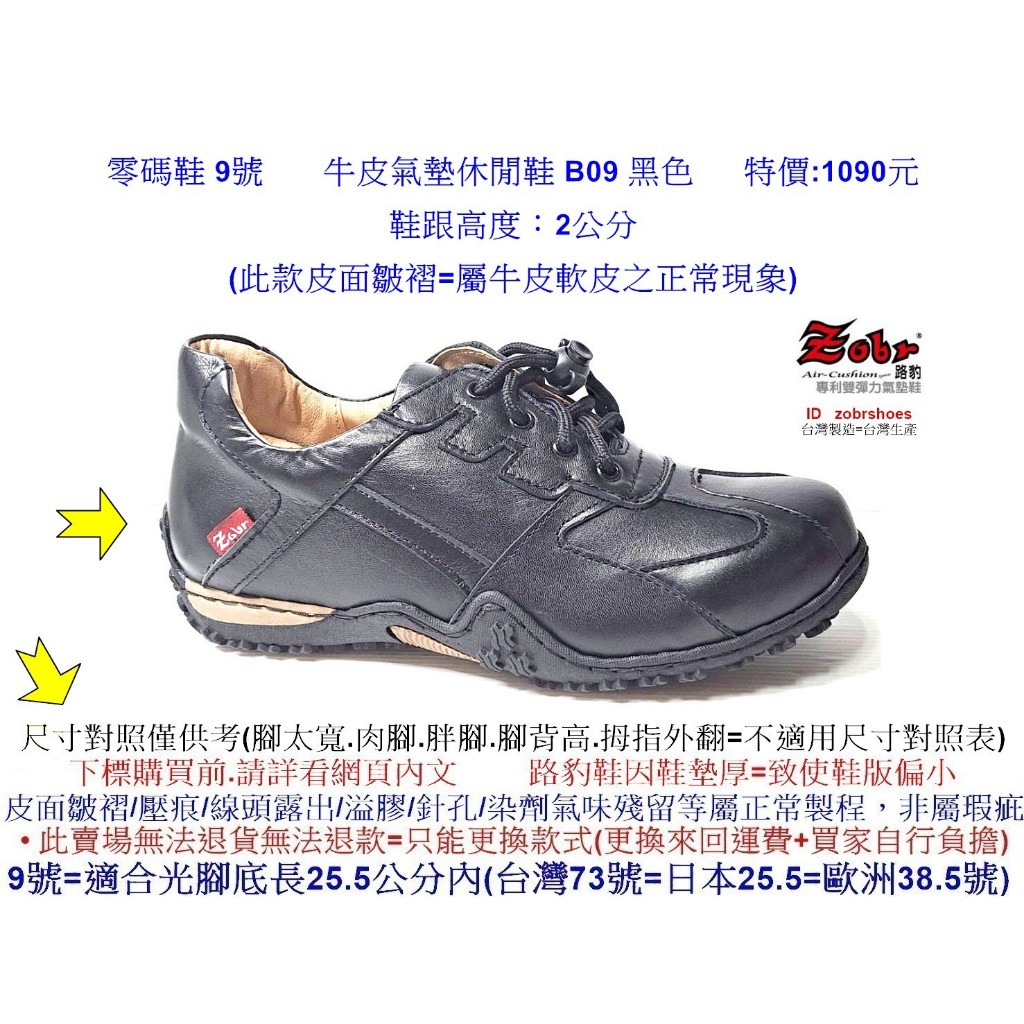 零碼鞋 9號 Zobr 路豹 女款 牛皮  氣墊休閒鞋 B09 黑色 特價:1090元 B系列  #zobr