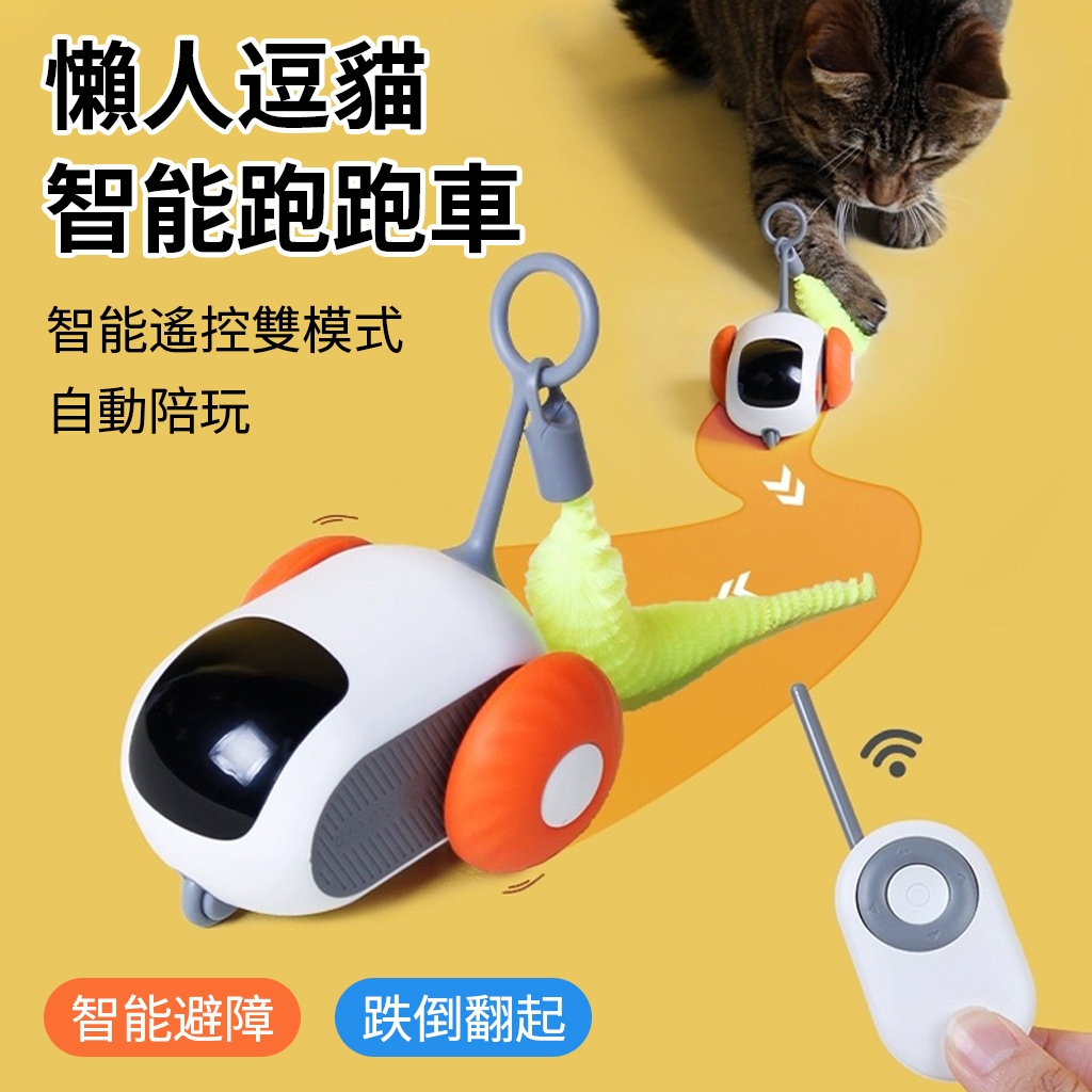 台灣公司🔥 貨寵物玩具 遙控智能逗貓玩具 引力遙控車 貓咪自嗨神器 電動逗猫棒 貓咪玩具 自動逗貓車 逗貓神器 智能感應