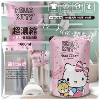 ❤️正版❤️三麗鷗Hello Kitty超濃縮洗衣精補充包-小蒼蘭