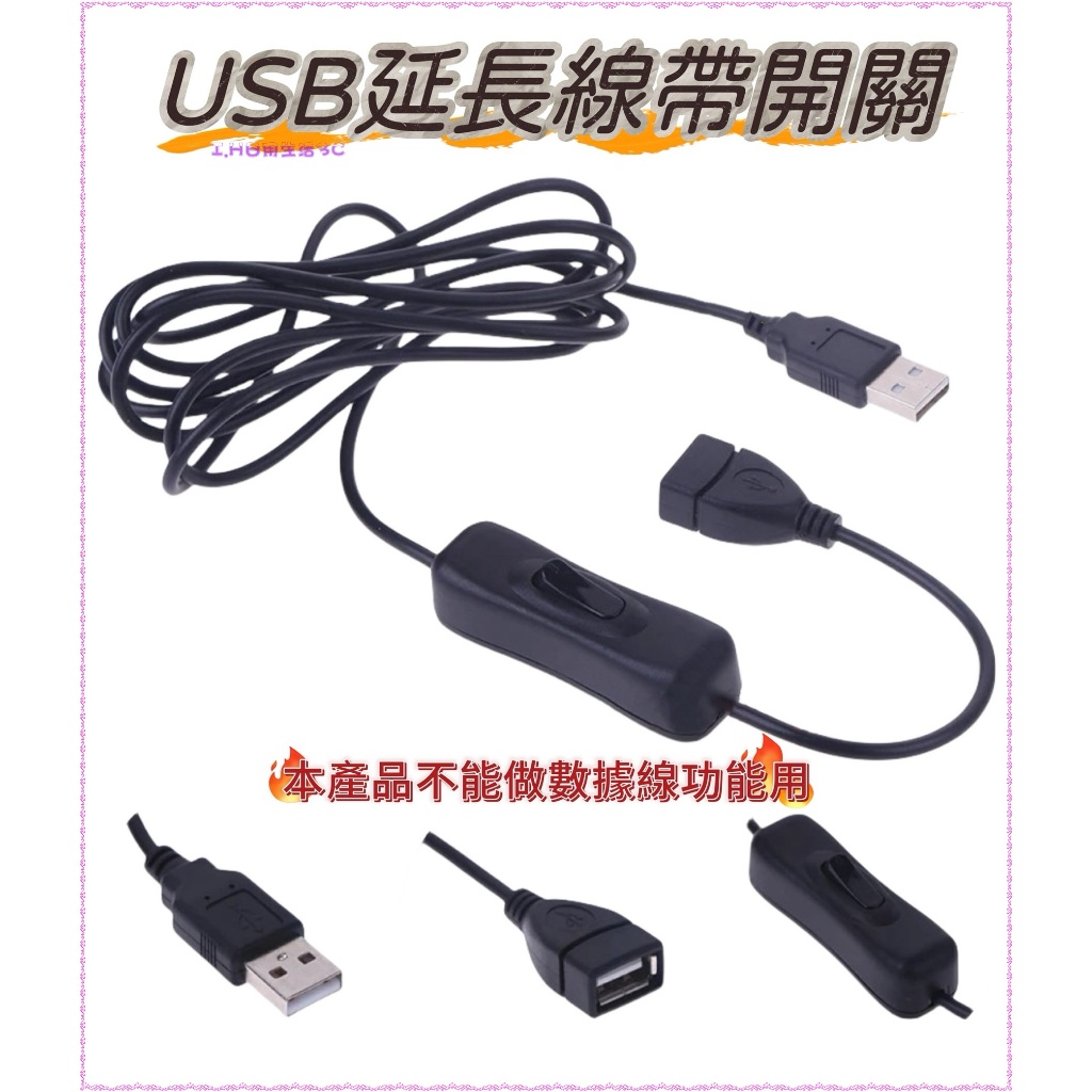 USB延長線1.1M  帶開關 A公轉母延長線 擴充線 散熱風扇 LED燈串 開關線 USB電源線