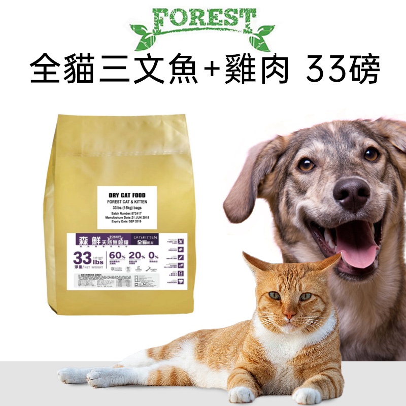 ✨當天發貨✨【FOREST森鮮】紐西蘭天然無穀低敏 全貓三文魚+雞肉配方（33磅） 寵物糧食 貓飼料 貓糧