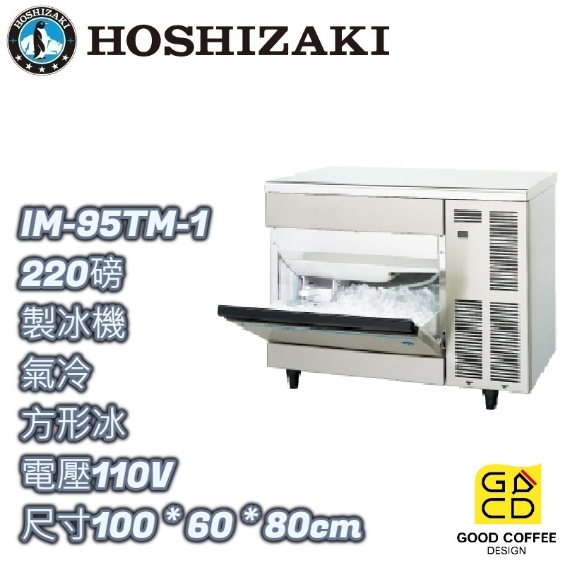 『好咖餐飲設計』 Hoshizaki 企鵝牌 IM-95TM-1 方形 製冰機 日本製 雙北免運