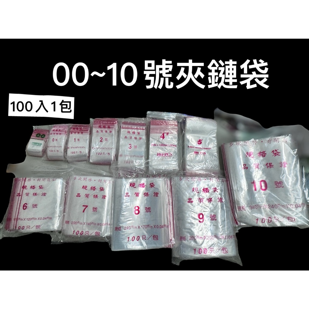 台製PE夾鏈袋 00~6號 夾鏈袋 每包100入 PE夾鏈袋 包裝夾鏈袋 食物夾鏈袋 分裝袋 密封袋 收納袋 保鮮袋