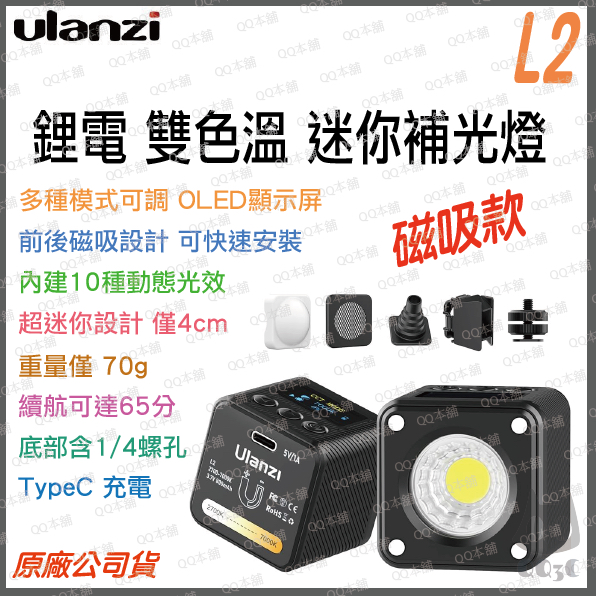 《 Ulanzi 優籃子 充電式 》L2 LED 雙色溫 磁吸 迷你 補光燈 LED燈 持續燈