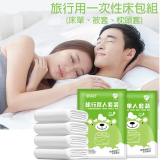 【AURA Shop】旅行一次性床包組床單被套枕頭套拋棄式單人雙人床單純白床單三件式四件式