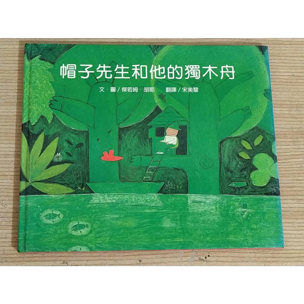 二手台灣麥克瑕疵童書 帽子先生和他的獨木舟 傑若姆．胡耶 感受顏色變化所帶來的情緒感染 繁體中文注音 精裝版繪本 故事書