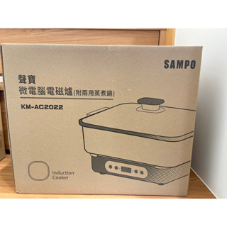 台北可面交『全新』SAMPO 聲寶 微電腦電磁爐附蒸煮二用鍋(KM-AC2022)