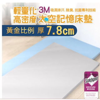 【金大器】厚7.8cm黃金三比七 記憶棉床墊(單人-3尺)附3M吸濕排汗技術表布 9成新