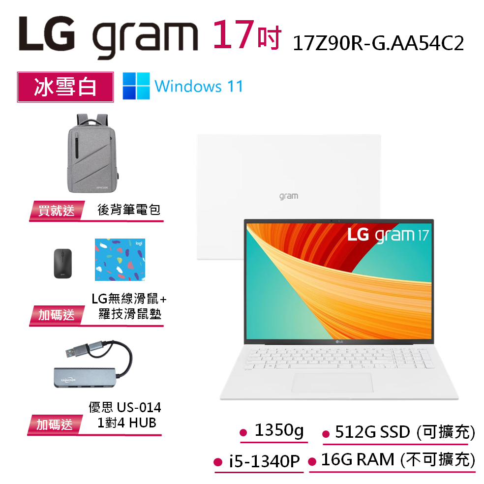 LG gram 17Z90R-G.AA54C2 冰雪白 17吋極緻輕薄筆電 13代i5 EVO認證【贈筆電包 無線滑鼠】