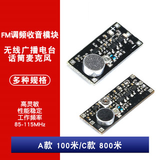 庫存不用等-【1~10的單價】-A/C款高靈敏100/800米 FM調頻模組 無線廣播話筒麥克風 W1062-0104現