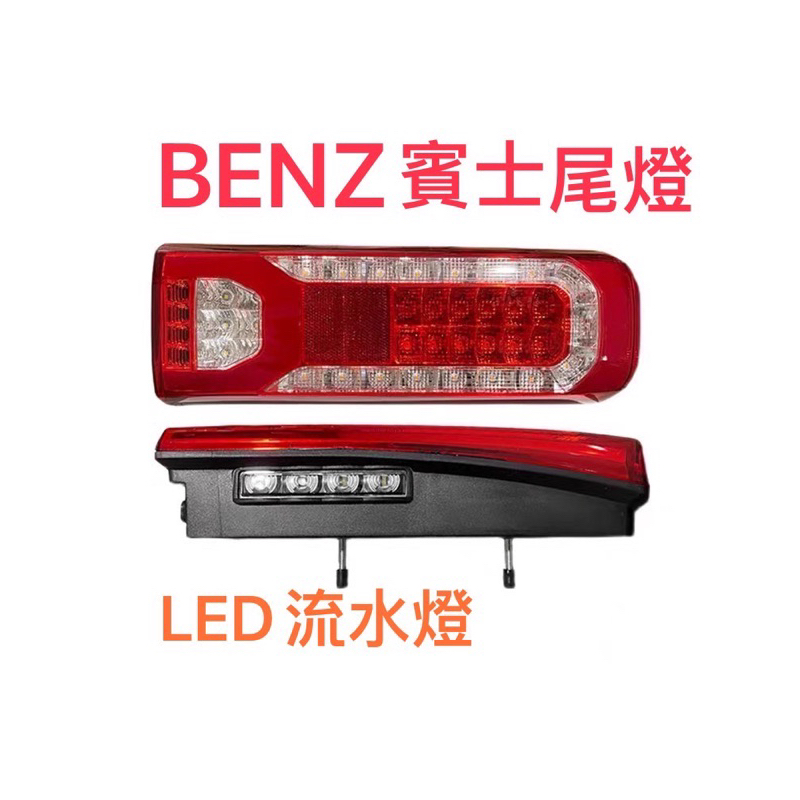 台灣現貨 免運費BENZ 賓士 同款LED 24V 一對 流水方向燈 倒車燈 有蜂鳴器聲音