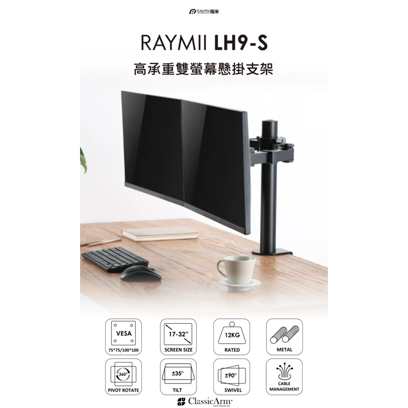 DURO系列 Raymii瑞米 LH9-S 超粗壯 32吋 12KG 雙螢幕支架