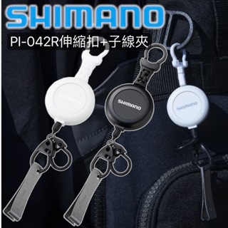 海天龍釣具 【SHIMANO】PI-032R、PI-042R新款拉拉環 伸縮扣