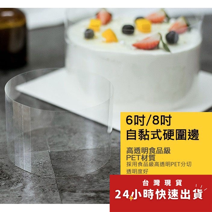 ▪20片入▪4/6/8/10吋自黏式透明慕斯蛋糕硬圍邊/食品級PET厚圍邊紙