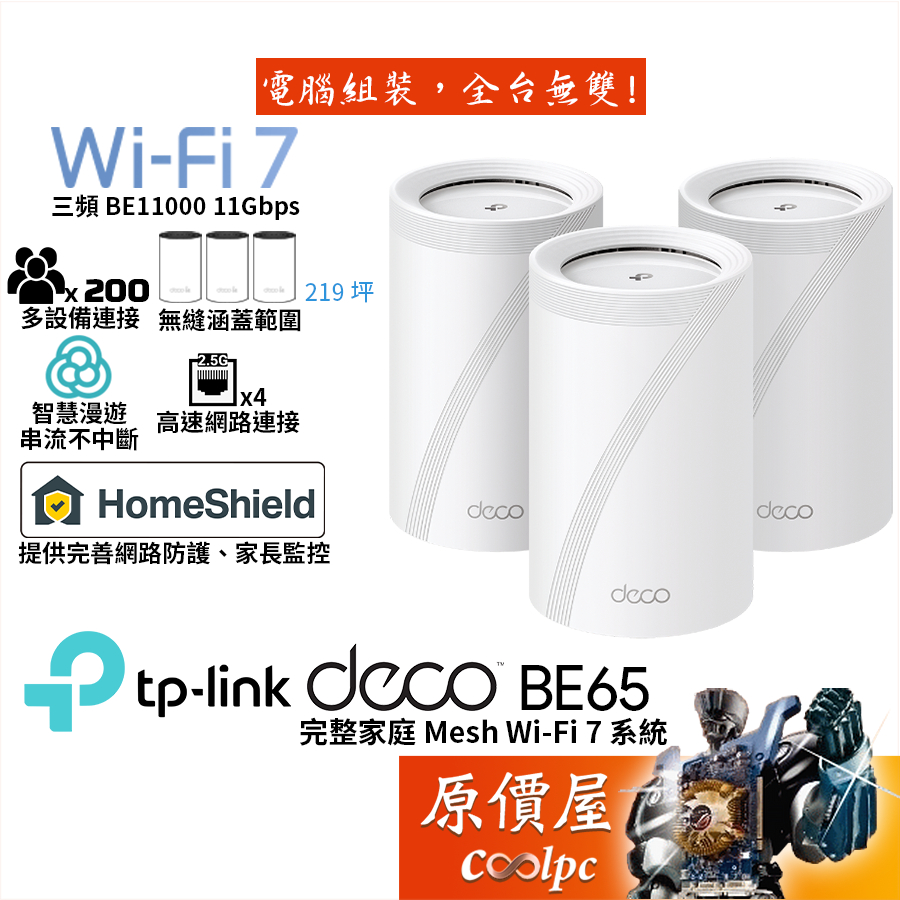 TP-Link Deco BE65 BE11000 Mesh 三頻無線網路 Wi-Fi 7 分享 路由 原價屋