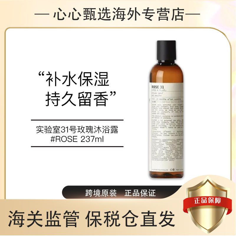 美國Lelabo/香水實驗室 沐浴乳 沐浴露237ml 22佛手柑 29紅茶香 31玫瑰 33檀木香