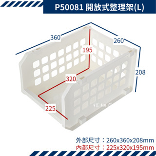 收納會社 聯府 P50081開放式整理架 L 堆疊 整理籃 置物籃 收納架 巴爾開放式整理架L