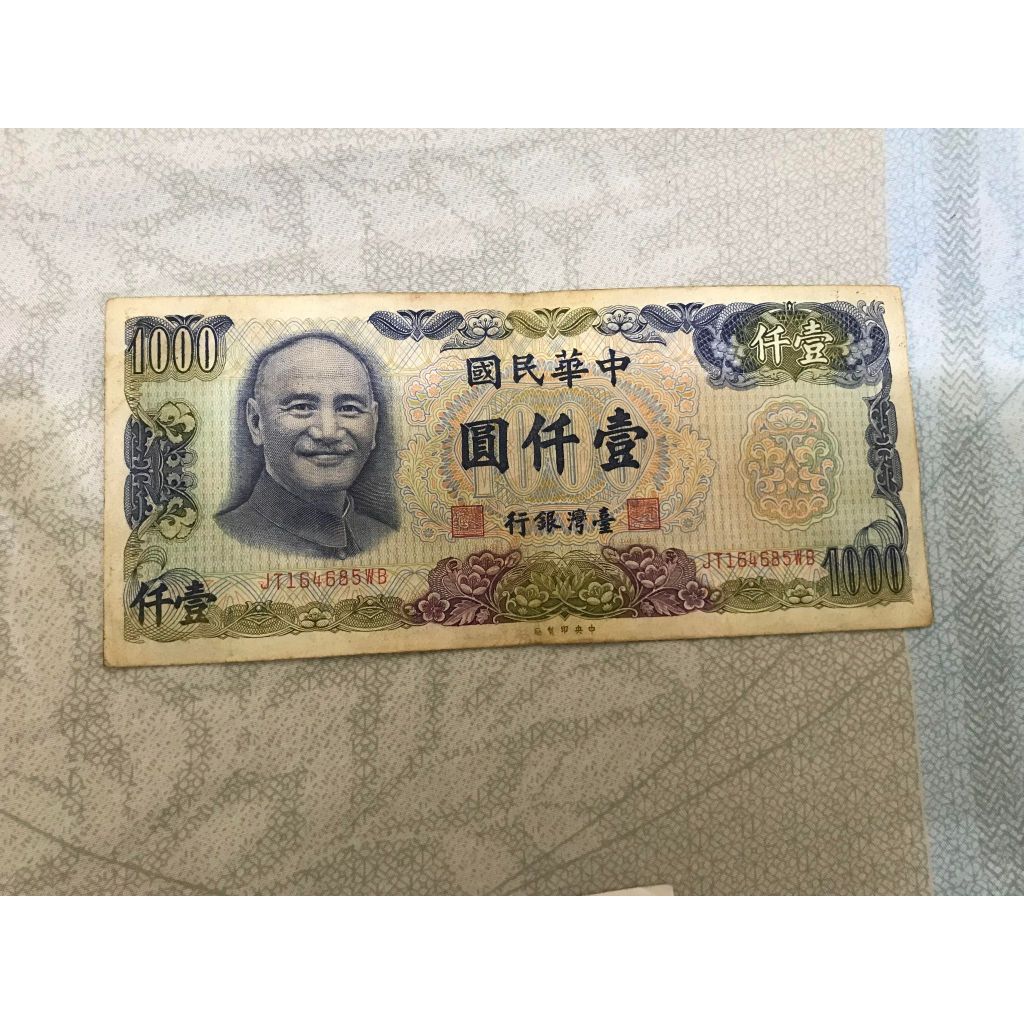 台灣銀行發行 舊鈔票 民國65年 1000元