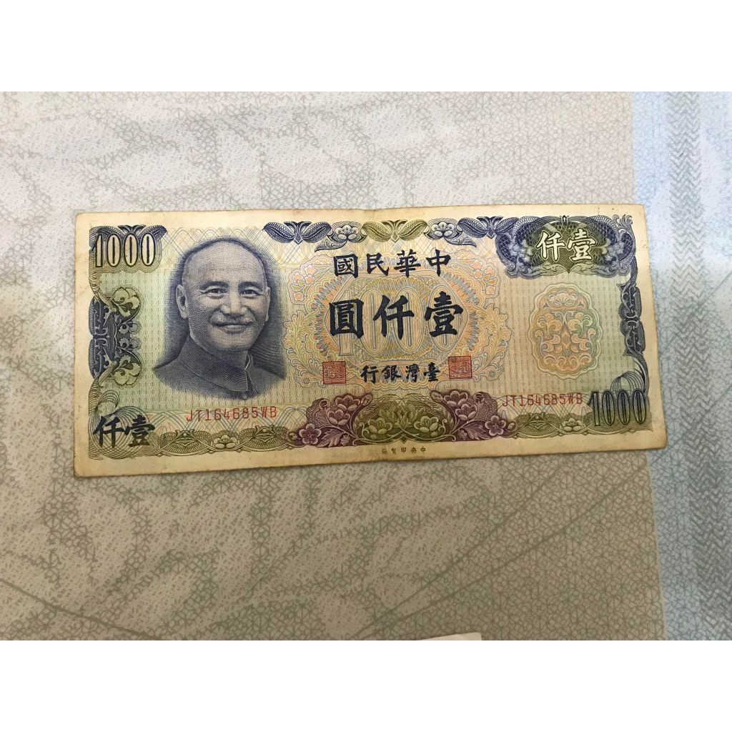 民國65年版 1000 一千元 壹仟圓 舊台幣鈔票