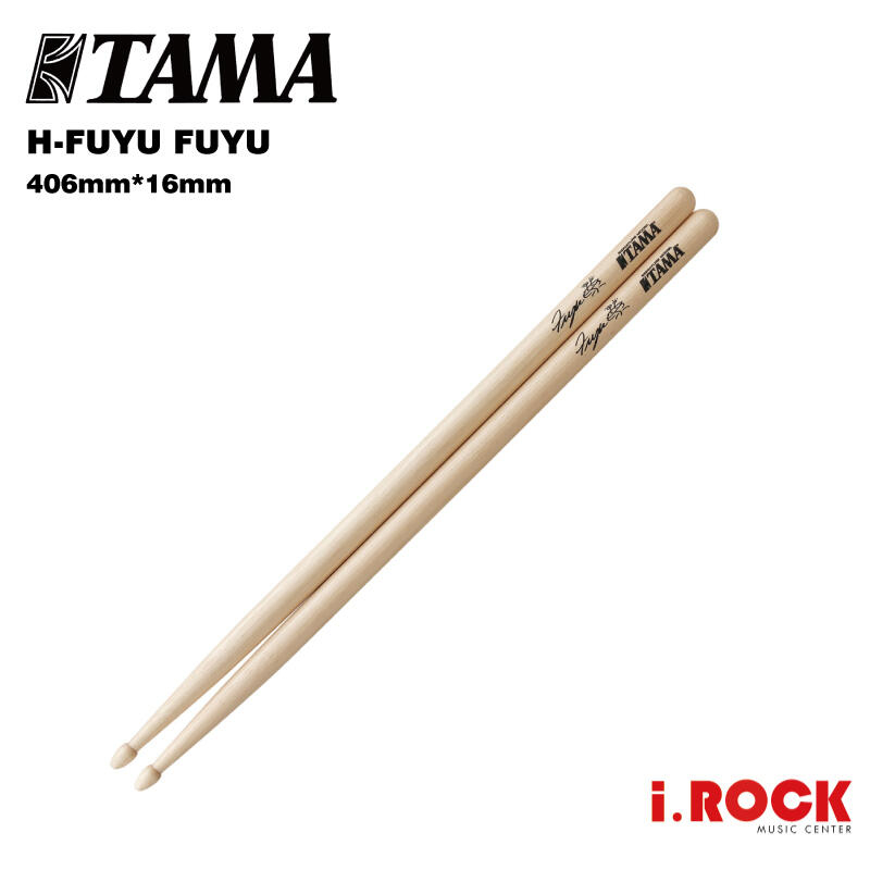 TAMA H-FUYU FUYU 簽名 鼓棒 日本製【i.ROCK 愛樂客樂器】