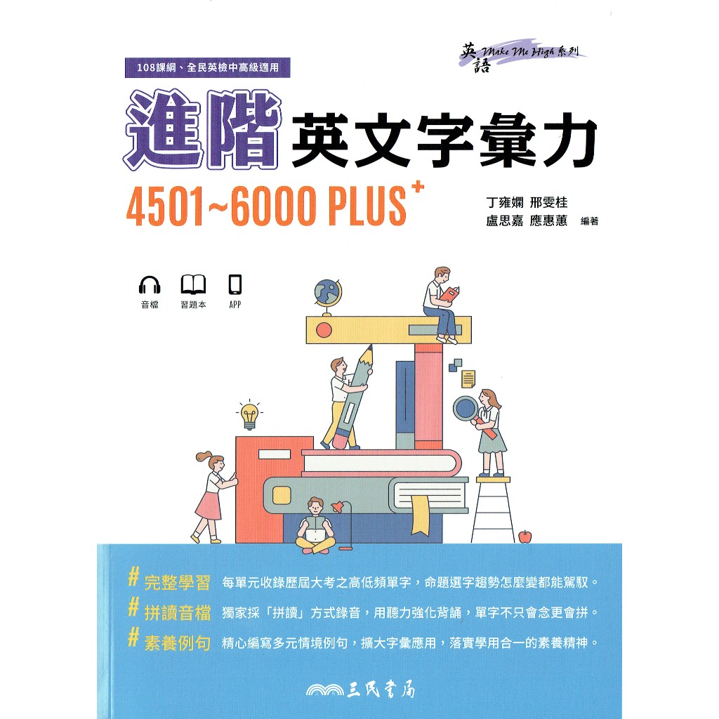 【108課綱】新版 進階英文字彙力4501〜6000 PLUS+（附70回習題本附冊）|三民書局 新課綱 全民英檢中高級 學測適用 BOOKISH嗜書客全新參考書