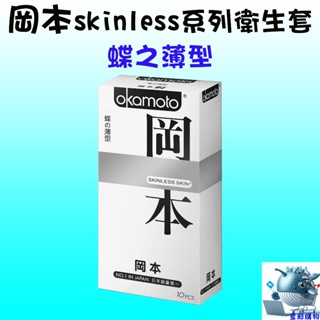 【藍鯨購物】Okamoto 岡本 Skinless系列 蝶之薄型 衛生套 保險套（10入裝）