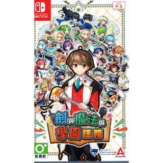 【金魚i電玩】任天堂 NS Switch 劍與魔法與學園任務 中文版