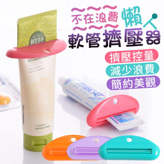 PP 不在浪費懶人軟管擠壓器10入
