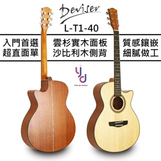Deviser L-T1-40 風車鑲嵌 雲杉面板 沙比利側背 消光 原木色 面單板 民謠 木吉他