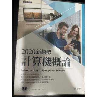 2020 新趨勢計算機概論