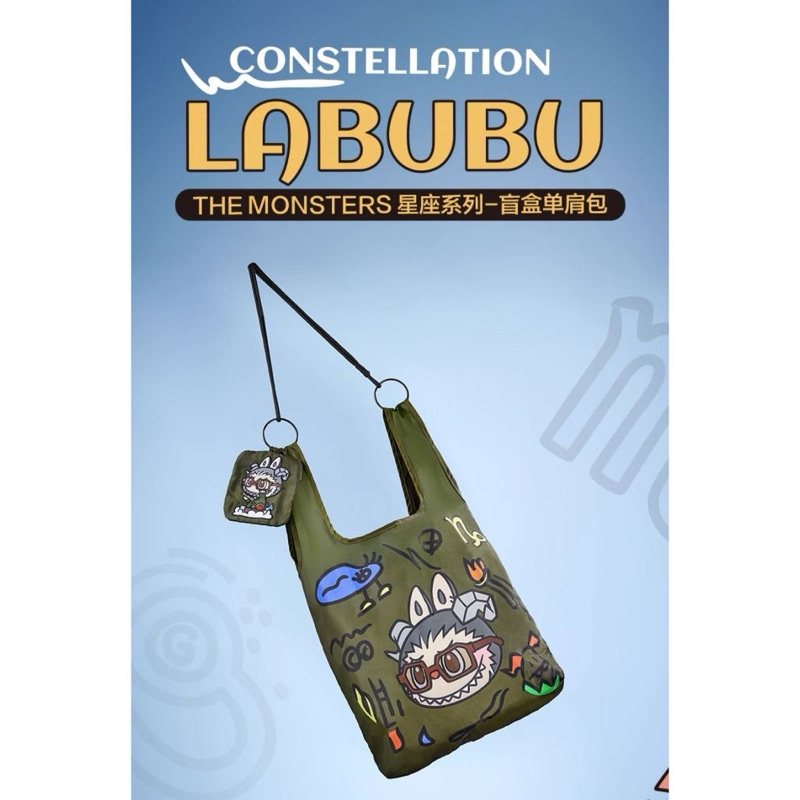 ［✨現貨✨] Labubu星座系列-盲盒單肩包 POPMART 泡泡瑪特