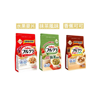 特價·卡樂比 富果樂水果早餐麥片 抹茶風味 香蕉可可 綜合水果 CALBEE 水果麥片 麥片 Costco 好市多