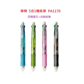 【含稅附發票】現貨 筆樂 Penrote 5合1機能筆 (4色筆+自動鉛筆) PA1170 多色筆 原子筆