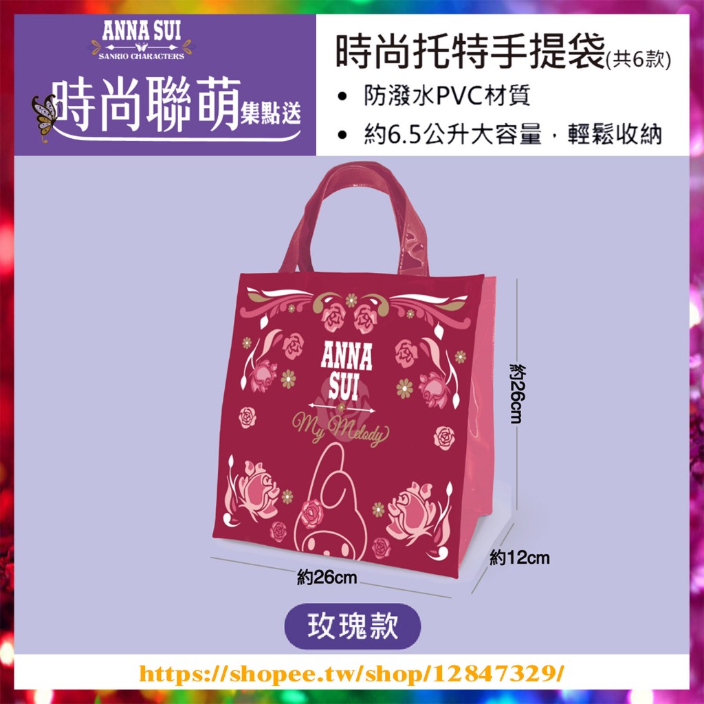 【鴻店】7-11 Anna Sui &amp; 三麗鷗 時尚托特手提袋