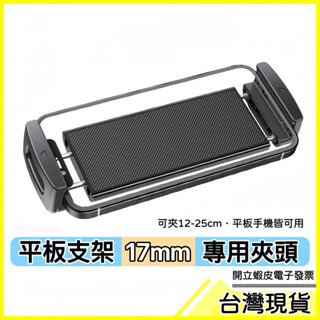 🇹🇼現貨附發票✅平板手機架【17mm配件】手機支架 車用平板支架 平板架 手機夾 平板夾 汽車平板架 頭枕平板支架