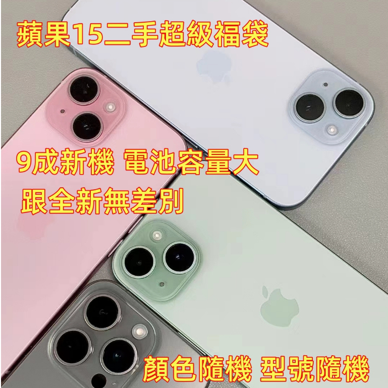 【3c抽獎活動】 iPhone 15 14 pro max 福袋 二手手機 3c福袋 蘋果手機 超級大獎 豪禮禮包生日禮