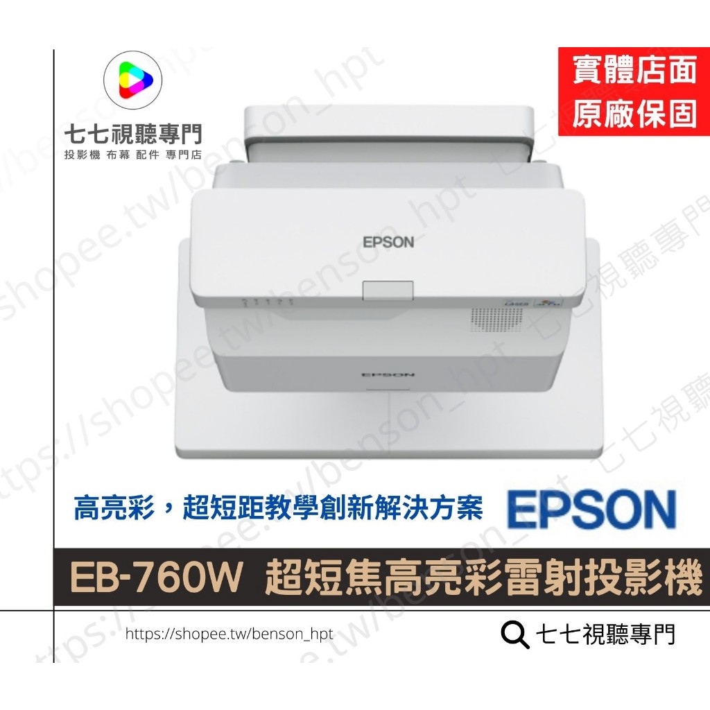 EPSON EB-760W 超短焦高亮彩雷射投影機/ 投影機/ 原廠公司貨