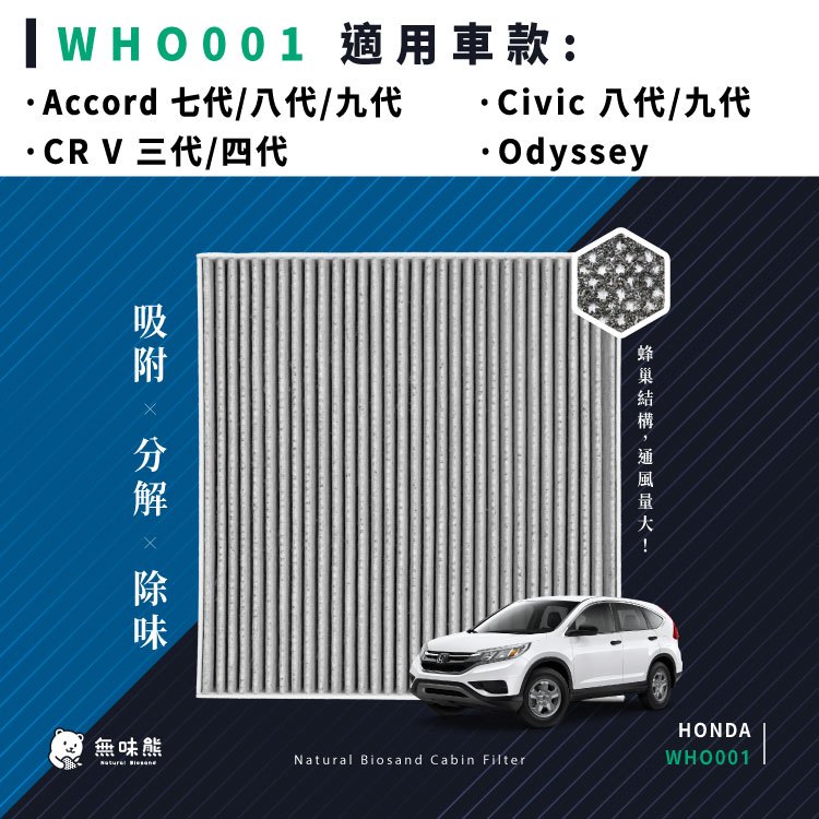 無味熊｜汽車冷氣濾網 本田 - Accord 7/8/9代、Civic 8/9代、CRV 3/4代、奧德賽