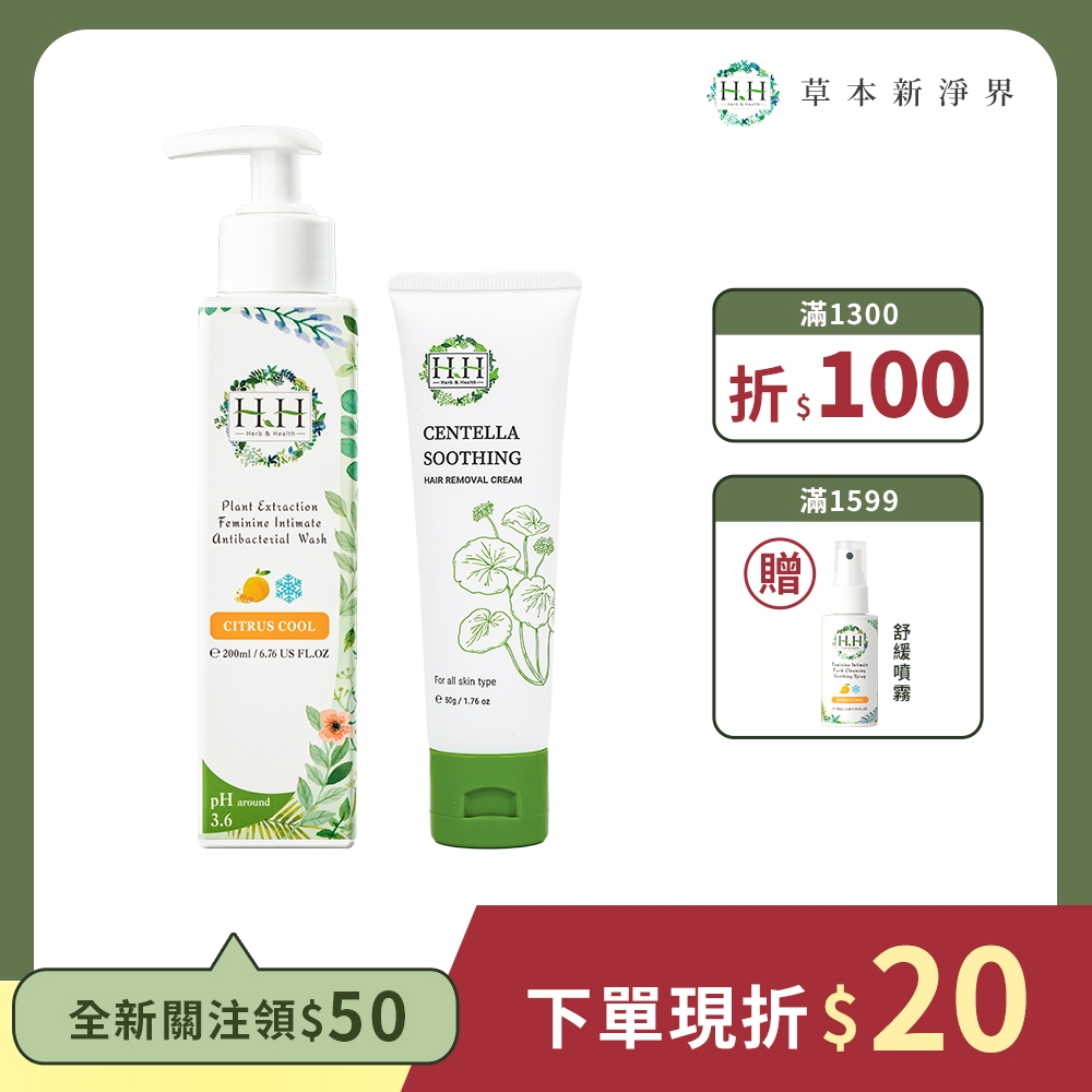 HH私密植萃抗菌潔淨露(200ml)+HH私密積雪草淨森零毛霜(50g)