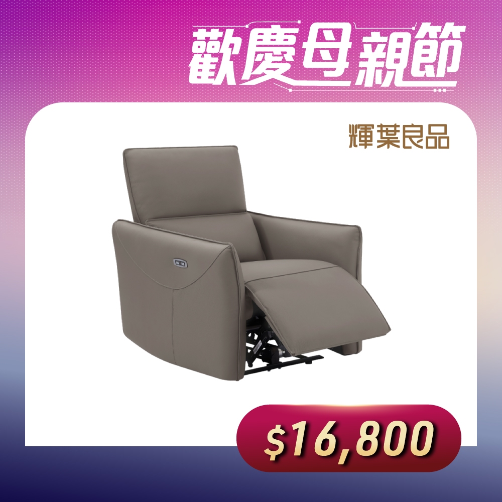 輝葉良品 【巨石】全牛皮電動沙發單人座HYG-339-1F 全頭層牛皮/USB插座/躺椅