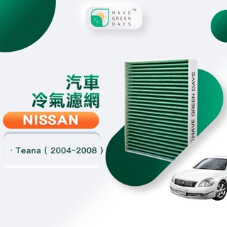 綠綠好日 適用 NISSAN 日產 Teana(2004-2008) HEPA活性碳抗菌 汽車冷氣濾網 GNI004