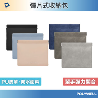 POLYWELL 隨身彈力收納包(大) 3C化妝品小物收納 零錢包 適合上班 騎車 出差 外出旅遊 寶利威爾 臺灣現貨