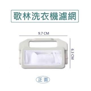 歌林洗衣機濾網 BW-13S01-W BW-13S01 BW-15S03-S BW-15S03 歌林洗衣機過濾網