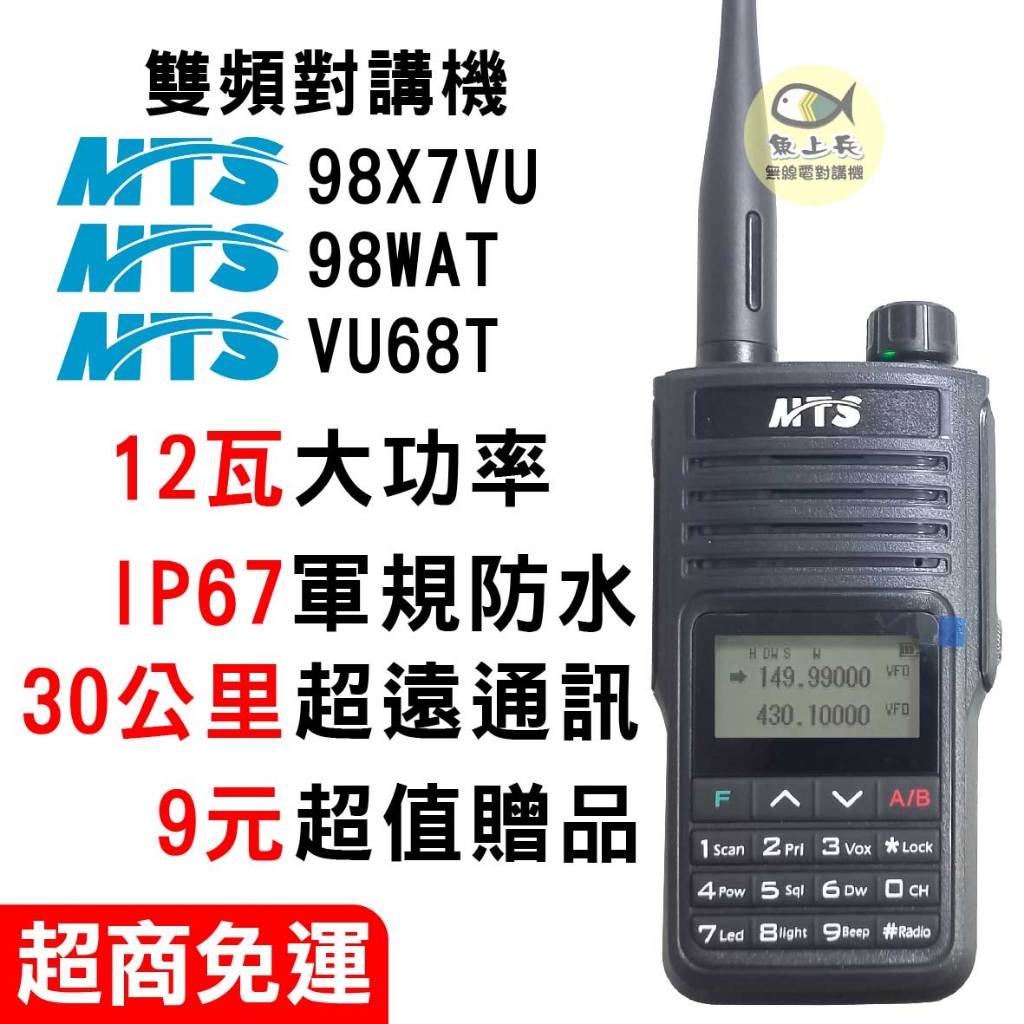 MTS 98X7VU 防水對講機 12W IP67 雙頻對講機 / 98WAT VU68T 對講機 無線電對講機 10W