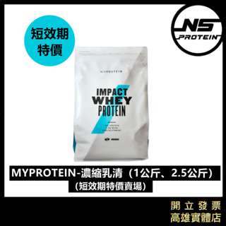 「滿額免運」短效期特價賣場 MYPROTEIN 低脂濃縮乳清蛋白 2.5公斤 1公斤 高蛋白 WHEY