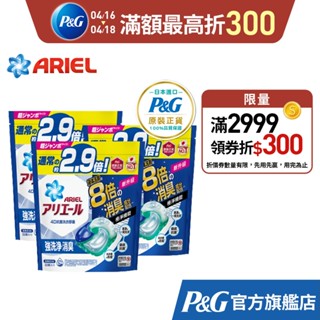 【日本 ARIEL】4D抗菌洗衣膠囊/洗衣球 31顆袋裝 x3、32顆袋裝 x3(共96顆) (抗菌去漬型/室內晾衣型)