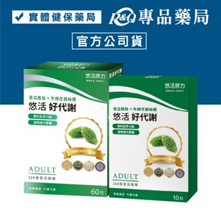 悠活原力 悠活好代謝 膠囊食品 60粒+10粒/盒 (全素 專利苦瓜胜肽 促進新陳代謝) YOHOPOWER 專品藥局