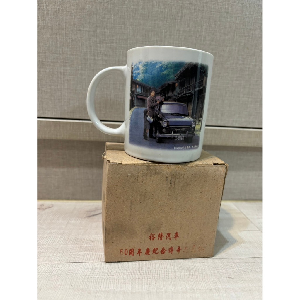 裕隆汽車 50周年慶紀念傳奇 馬克杯 造型杯 水杯
